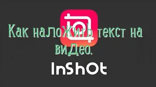 КАК МОНТИРОВАТЬ ВИДЕО / Inshot Урок #9. Как наложить текст на видео в приложении Inshot.