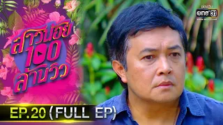 สาวน้อยร้อยล้านวิว | EP.20 (FULL EP) | 23 ต.ค.63 | one31