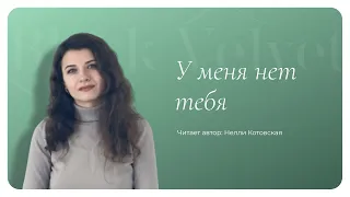 У меня тебя нет | Читает автор: Нелли Котовская