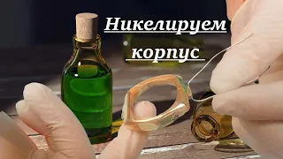 Никелирование корпуса часов в домашних условиях. Получилось красиво. Nickel plating. Tutorials.