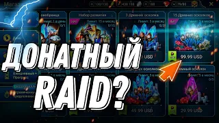 Raid = донат? Аналитическое видео про ситуацию в игре RAID: Shadow Legends