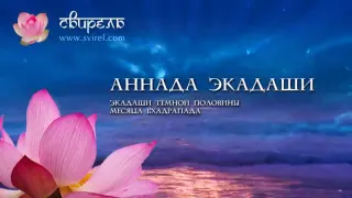 📿 Аджа-Аннада Экадаши 📿 10 сентября 2023 📿 Пуджа для Вишну и зачитывание 1000 имен Вишну 📿