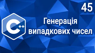 C++ Теорія ⦁ Урок 45 ⦁ Генерація випадкових чисел