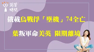 2024.01.25【蘭萱時間】俄載「烏戰俘『墜機』」「74全亡」| 「葉」叛軍命「美英」「限期離境」