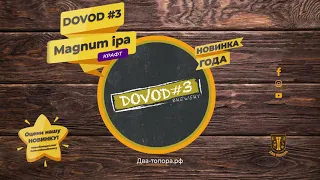 DOVOD #3 Magnum IPA | Довод №3 Магнум ИПА | Обзор пива | KBREW | Пивоварня в Кожевниково