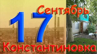 17 сентября 2022 года. Константиновка. Донецкая область. Донбасс.