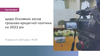 Пресбрифінг щодо основних засад грошово-кредитної політики на 2022 рік