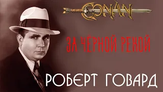 Роберт Говард | За черной рекой | аудиокнига | Конан