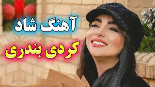 persian music 💖 گلچین و ریمیکس آهنگ شاد کردی و بندری رقصی