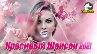 Вот песни Нереально красивый Шансон! года 2021💖Сборник Зажигательные песни года 💖 Новинка песни 2021