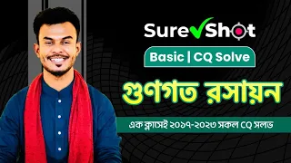 গুণগত রসায়ন | CQ Solve | Sure Shot | AR Vaia | One Shot