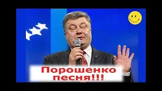 Порошенко поет и танцует. Хит сезона