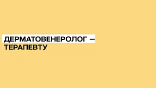 Аллергические заболевания кожных покровов в общеврачебной практике. 08.10.19