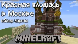 "Красная площадь" Москвы обзор карты для Майнкрафта | Скачать