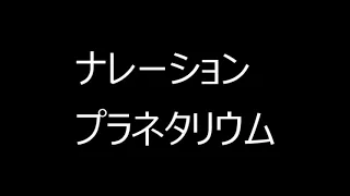 プラネタリウム　ナレーション