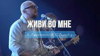 "Живи во мне" - Виталий Ефремочкин | IGCworship