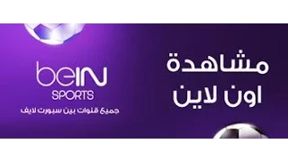 كيفية مشاهدة قنوات BeIN SportS المشفرة مجانا و بجودة عالية