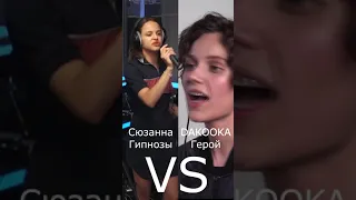 ORIGINAL vs LIVE Кто лучше? Сюзанна | DAKOOKA