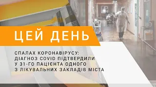 Спалах коронавірусу: діагноз COVID підтвердили у 31-го пацієнта одного з лікувальних закладів міста