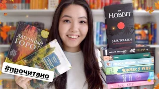 ЛУЧШЕЕ ПРОЧИТАННОЕ за октябрь ⭐️📚 крутая классика, топ фэнтези 🔥