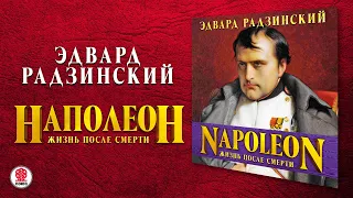 ЭДВАРД РАДЗИНСКИЙ «НАПОЛЕОН: ЖИЗНЬ ПОСЛЕ СМЕРТИ». Аудиокнига. Читает Александр Клюквин