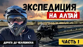 Экспедиция на Алтай || Часть 1 || Дорога до Челябинска ||