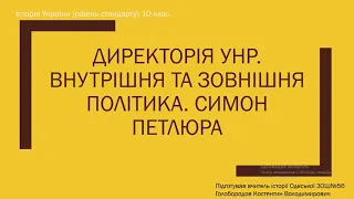 Директорія УНР. Внутрішня та зовнішня політика. Симон Петлюра.