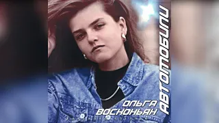 Ольга Восконьян - Дельтаплан (Mix 1990)