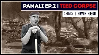 Симулятор гробовщика-ретарда | Pamali: Indonesian Folklore Horror Ep.2 Tied Corpse