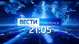 Вести Смоленск_21-05_20.09.2023