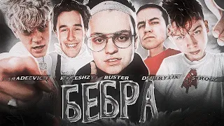 BUSTER, STROGO, LIXXX, KORESH, PARAREEVICH - БЕБРА  (Bass Boosted.by kaambrol)