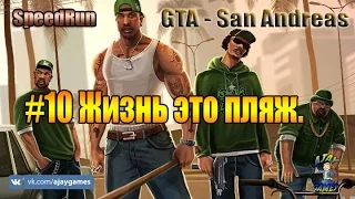 GTA San Andreas SpeedRun |#10 Жизнь это пляж.