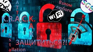 KRACK – атака чужого Wi-Fi aka закат эры WPA2. Как защититься?