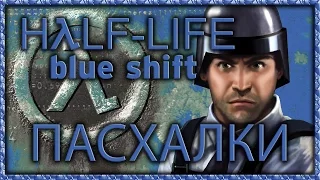 Пасхалки в игре Half-Life Blue Shift