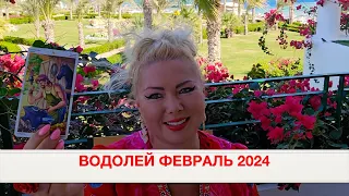 ВОДОЛЕЙ - Таро на февраль 2024 года. В центре внимания Вселенной♒️от OLGA STELLA