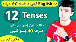 All English tenses in Pashto language || Learn English tenses in pashto