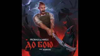 PROBASS ∆ HARDI feat. KHAYAT - ДО БОЮ