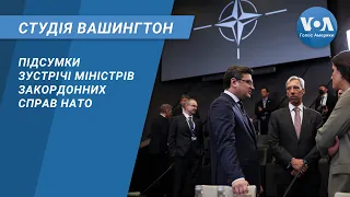 Студія Вашингтон. Підсумки зустрічі міністрів закордонних справ НАТО