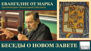 Архимандрит Ианнуарий (Ивлиев). Евангелие от Марка. 15 Мк.6, 30-56