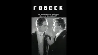 Гобсек - фильм 1937 экранизация Оноре де Бальзак