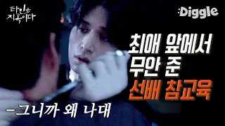 [#골라보는] 종우네 회사 대표 단칼에 죽여버린 서문조. 감히 내 최애 앞에서 나한테 무안을 줘?│#타인은지옥이다│#Diggle