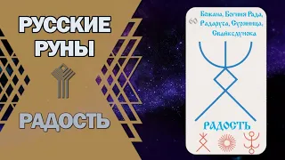 Русские руны: руна Радость