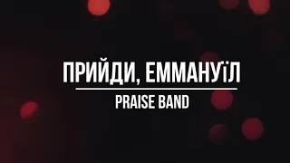 Прийди, Еммануїл | PRAISE BAND