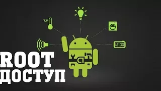 Как поставить ROOT права на любой смартфон ? 100% МЕТОД !!!