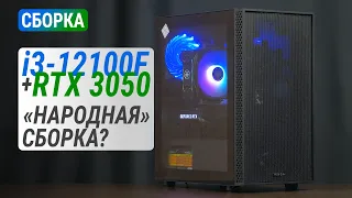 Сборка на Core i3-12100F с GeForce RTX 3050 | Тест в 20 играх в Full HD