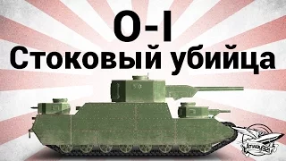 O-I - Стоковый убийца