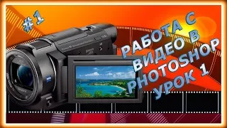 Работаем с видео в фотошоп  Урок 1/4