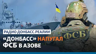 «Инцидент» у Керченского пролива: Россия испугалась корабля ВМС Украины? | Радио Донбасс.Реалии