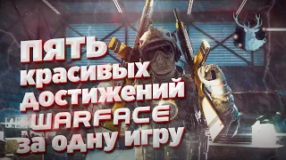 Пять красивых достижений Warface которые можно получить за одну игру