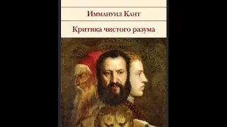 3.  И. Кант. Критика чистого разума. Введение. I. О различии между  чистым и эмпирическим познанием.